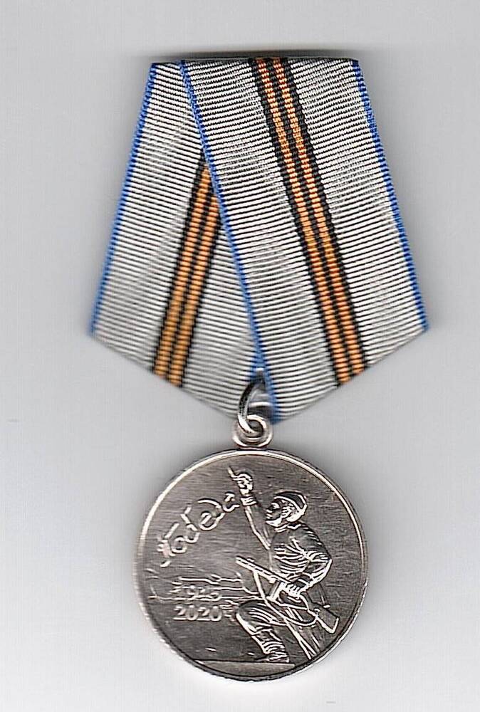 Медаль юбилейная 75 лет Победы в Великой Отечественной войне 1941-1945 гг.