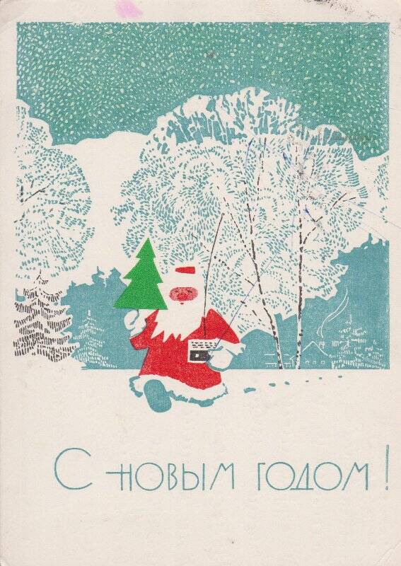 Карточка почтовая с Новым 1969 годом от семьи Костоломовых  М.Ф. Чиркиной