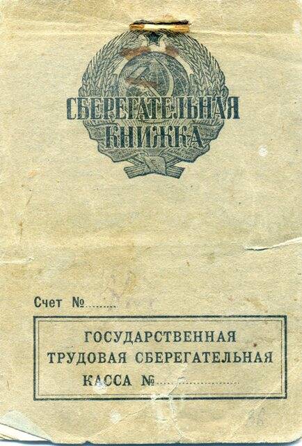 Книжка сберегательная. № 7827. Устинова В.