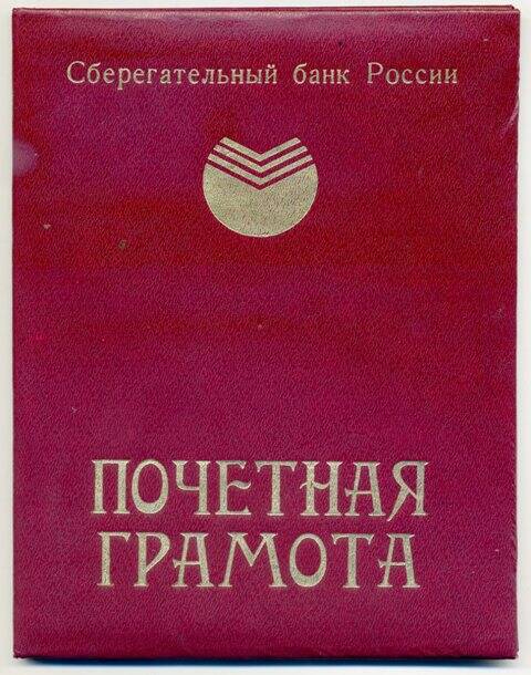 Грамота почётная. Сберегательного банка РФ Мельниковой А. М.