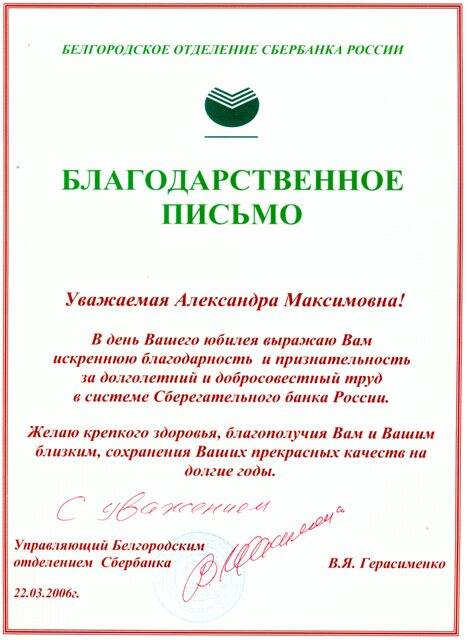 Письмо благодарственное. Белгородского отделения Сбербанка России Мельниковой А. М.