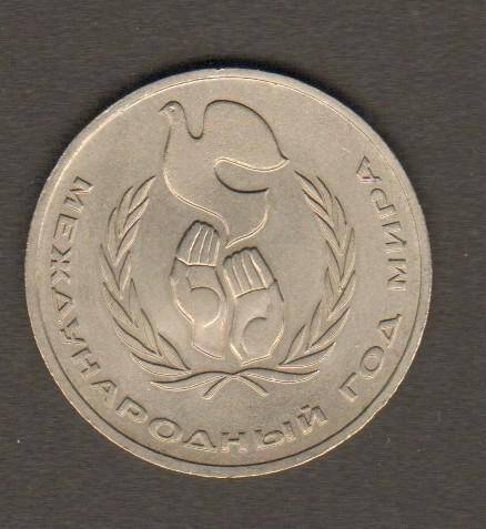 монета, один рубль Международный год мира. СССР. Из комплекта: Юбилейные и памятные монеты СССР