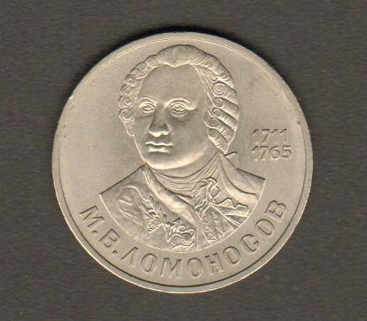 монета, один рубль М.В.Ломоносов 1711-1765. СССР. Из комплекта: Юбилейные и памятные монеты СССР