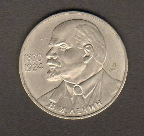 монета, один рубль В.И.Ленин 1870-1924. СССР. Из комплекта: Юбилейные и памятные монеты СССР