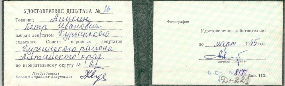 Удостоверение депутата  сельского Совета народных депутатов Курьинского района Аникина П.И.