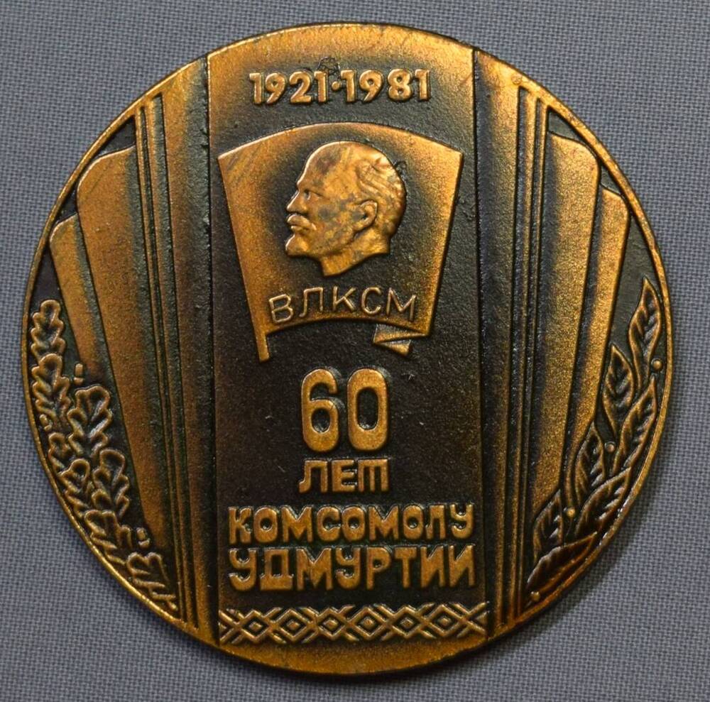 Медаль юбилейная 60 лет комсомолу Удмуртии