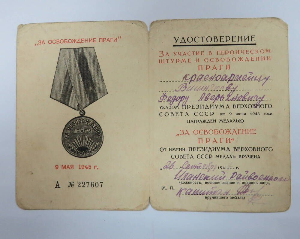 Удостоверение к медали За освобождение Праги. Вишнякова Ф.А. 1947 г.