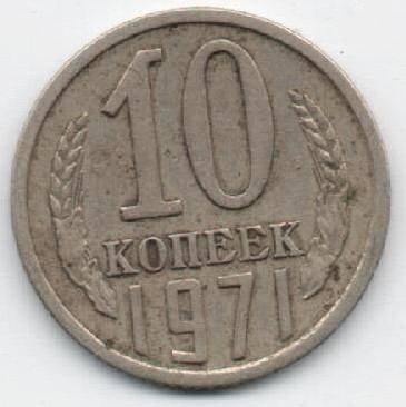 Монета 10 копеек 1971 г. СССР. ОФ-2305/19