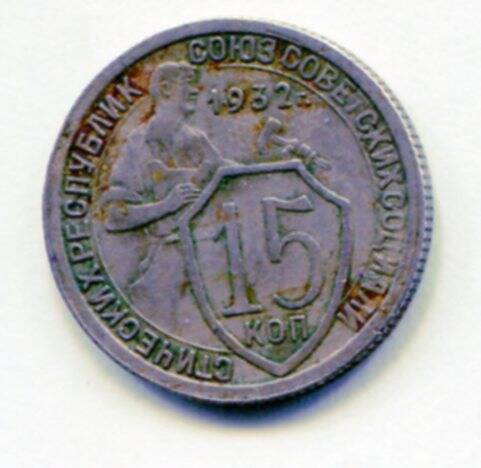 Монета 15 копеек 1932 г. СССР. ОФ-2044/1