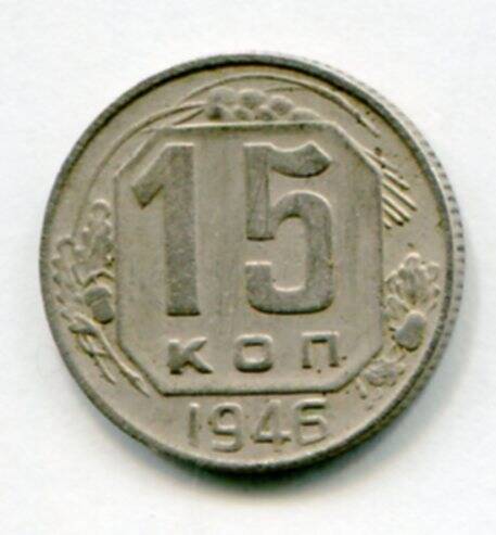 Монета 15 копеек 1946 г. СССР. ОФ-2042/2