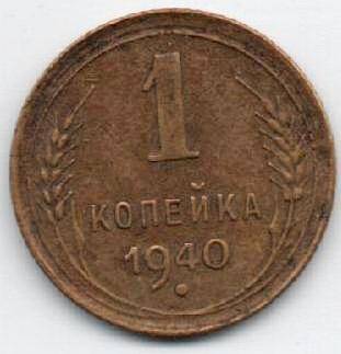 Монета 1 копейка 1940 г. СССР. ОФ-2194/2