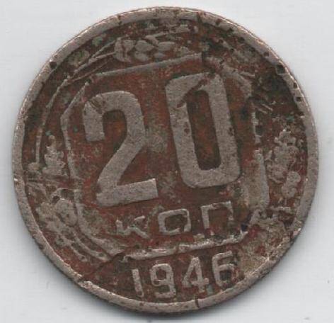 Монета 20 копеек 1946 года. СССР. ОФ-2210/2