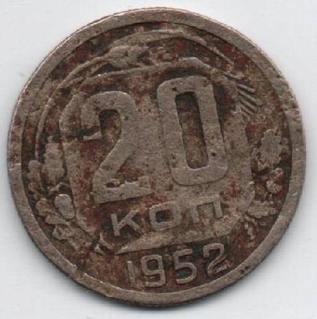 Монета 20 копеек 1952 г. СССР. ОФ-2305/6