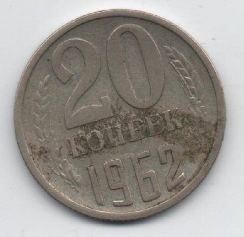 Монета 20 копеек 1962 г. СССР. ОФ-2054/2