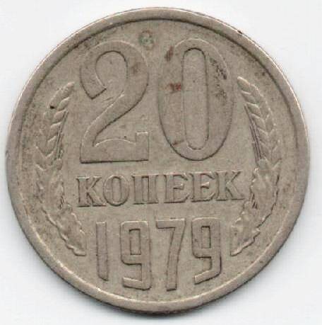 Монета 20 копеек 1979 г. СССР. ОФ-2305/31