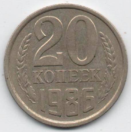 Монета 20 копеек 1986 г. СССР. ОФ-2045/7