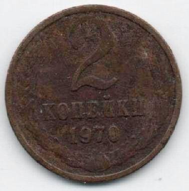 Монета 2 копейки 1970 г. СССР. ОФ-2305/16