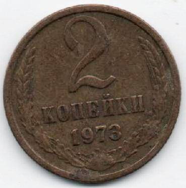 Монета 2 копейки 1973 г. СССР. ОФ-2305/20