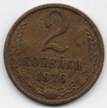 Монета 2 копейки 1976 г. СССР. ОФ-2305/26