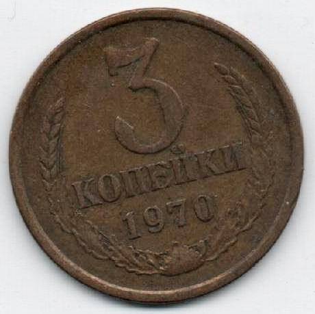 Монета 3 копейки 1970 г. СССР. ОФ-2305/17