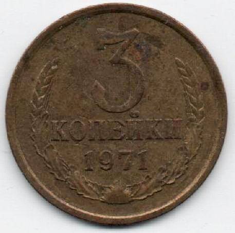 Монета 3 копейки 1971 г. СССР. ОФ-2305/18