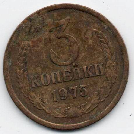 Монета 3 копейки 1975 г. СССР. ОФ-2305/25