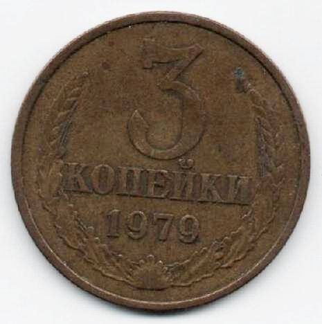 Монета 3 копейки 1979 г. СССР. ОФ-2305/28