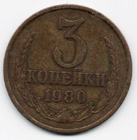 Монета 3 копейки 1980 г. СССР. ОФ-2305/32