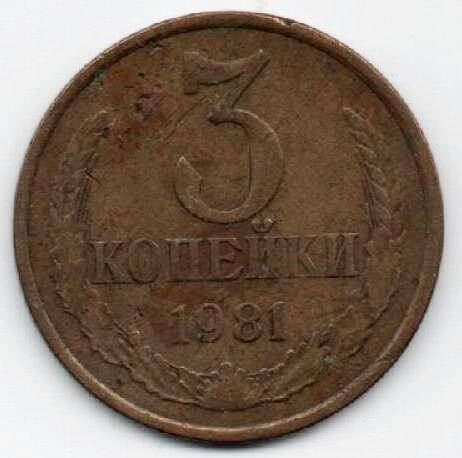 Монета 3 копейки 1981 г. СССР. ОФ-2305/33