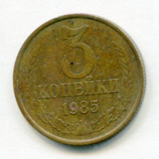 Монета 3 копейки 1985 г. СССР. ОФ-2044/2