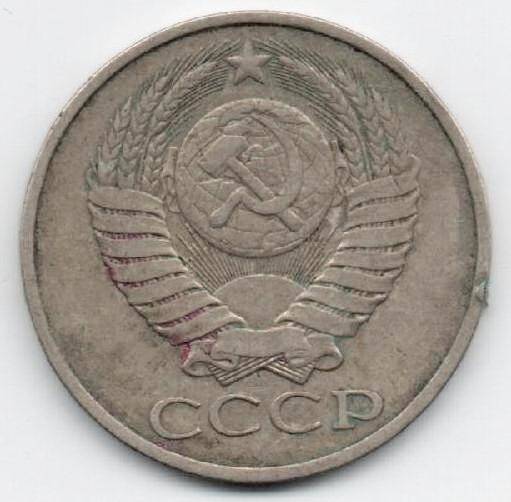 Монета 50 копеек 1980 г. СССР. ОФ-2045/3