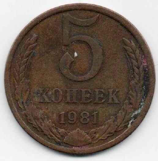 Монета 5 копеек 1981 г. СССР. ОФ-2305/34