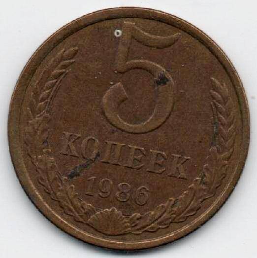 Монета 5 копеек 1986 г. СССР. ОФ-2045/6