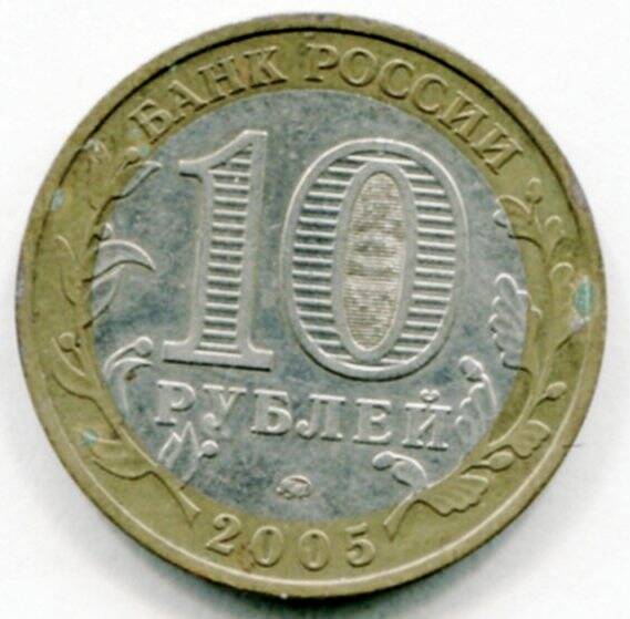 Монета 10 рублей 2005 года (город Москва). Банк России. ОФ-2520/16