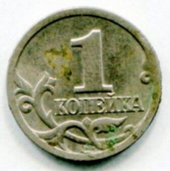 Монета 1 копейка 1998 года. Банк России. ОФ-2520/14