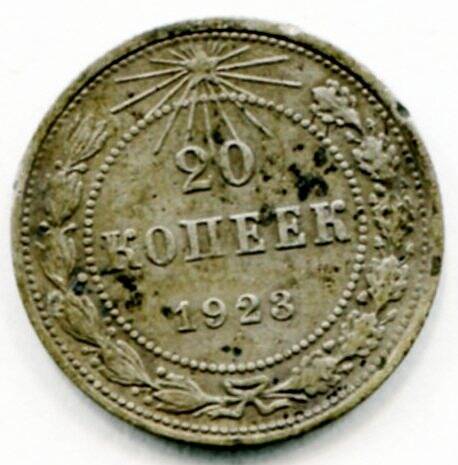 Монета 20 копеек 1923 г. РСФСР. ОФ-2520/1