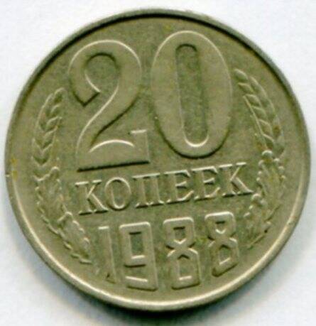 Монета 20 копеек 1988 г. СССР. ОФ-2305/45