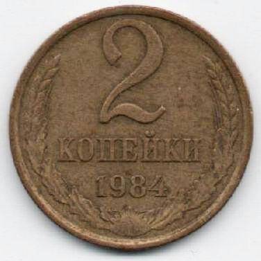 Монета 2 копейки 1984 г. СССР. ОФ-2305/39