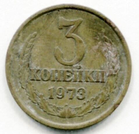 Монета 3 копейки 1973 года СССР. ОФ-2519/10