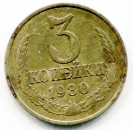 Монета 3 копейки 1980 года СССР. ОФ-2519/12