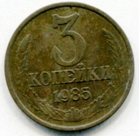 Монета 3 копейки 1985 г. СССР. ОФ-2305/40