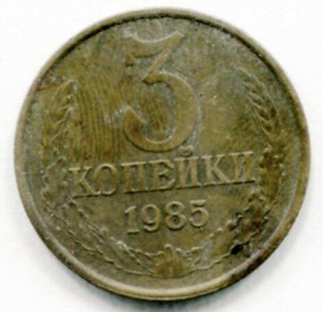 Монета 3 копейки 1985 года СССР. ОФ-2519/11