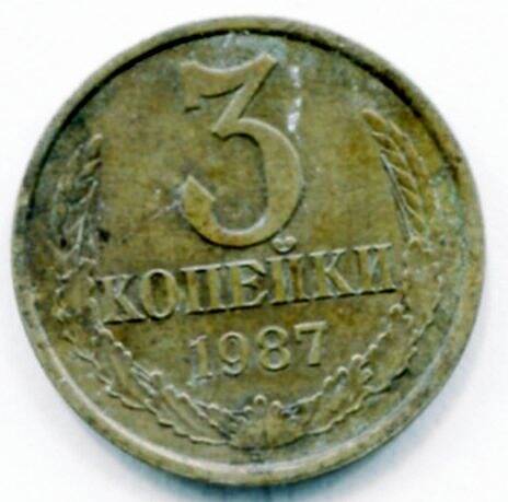 Монета 3 копейки 1987 года СССР. ОФ-2519/14