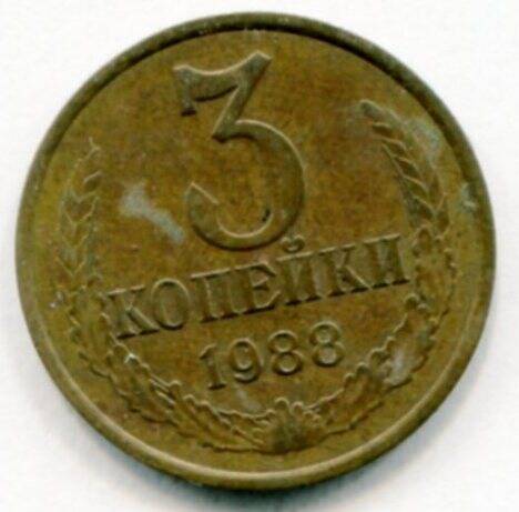 Монета 3 копейки 1988 г. СССР. ОФ-2305/44