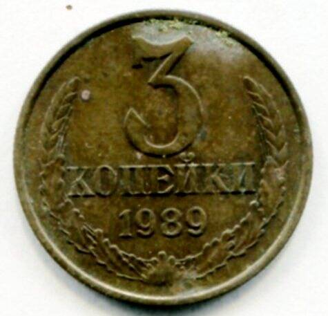 Монета 3 копейки 1989 г. СССР. ОФ-2305/46