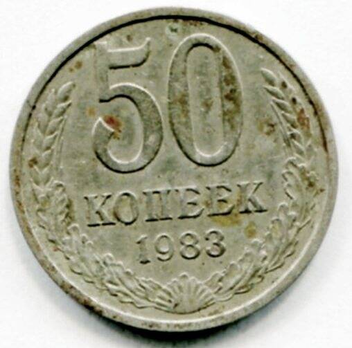 Монета 50 копеек 1983 года СССР. ОФ-2520/10