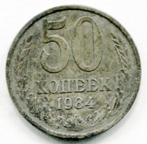 Монета 50 копеек 1984 года СССР. ОФ-2520/11