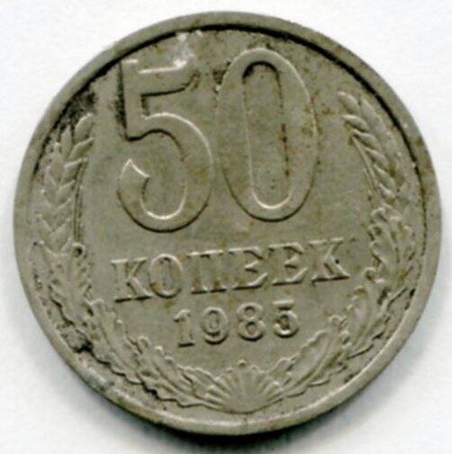 Монета 50 копеек 1985 года СССР. ОФ-2519/20