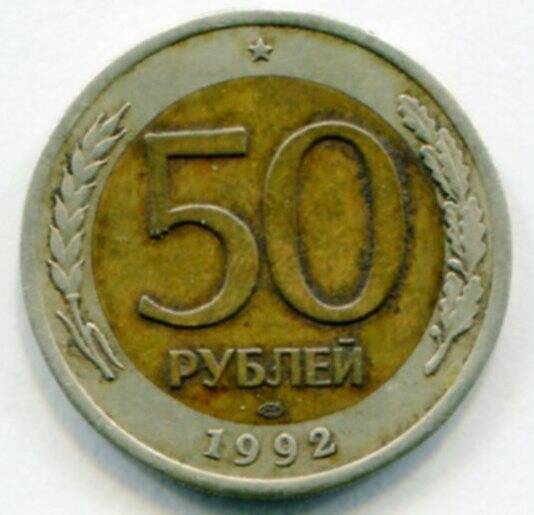 Монета 50 рублей 1992 г. Банк России. ОФ-2305/47