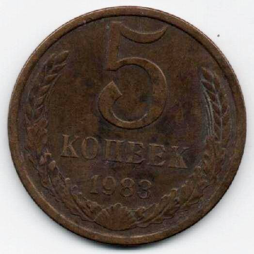 Монета 5 копеек 1983 г. СССР. ОФ-2305/37